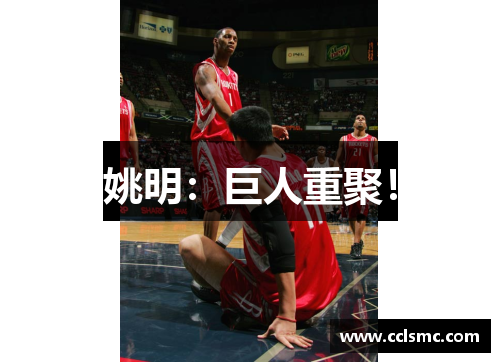 姚明：巨人重聚！