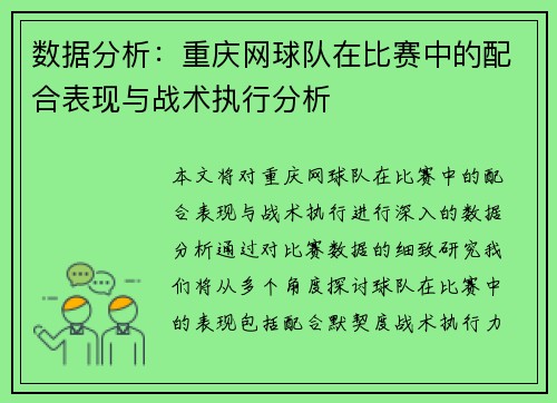 数据分析：重庆网球队在比赛中的配合表现与战术执行分析