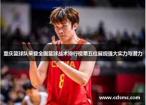 重庆篮球队荣登全国篮球战术排行榜第五位展现强大实力与潜力