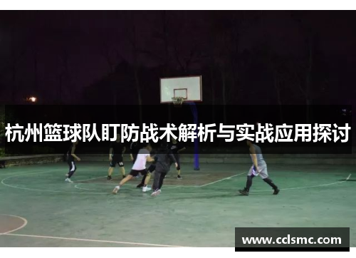 杭州篮球队盯防战术解析与实战应用探讨