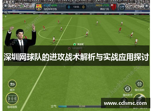 深圳网球队的进攻战术解析与实战应用探讨