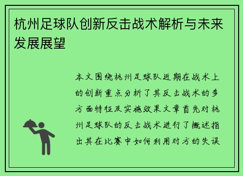 杭州足球队创新反击战术解析与未来发展展望