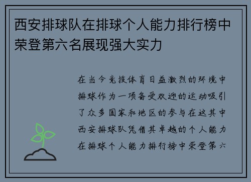 西安排球队在排球个人能力排行榜中荣登第六名展现强大实力