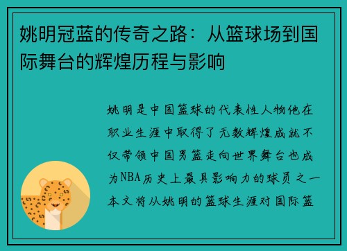 姚明冠蓝的传奇之路：从篮球场到国际舞台的辉煌历程与影响