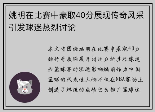 姚明在比赛中豪取40分展现传奇风采引发球迷热烈讨论