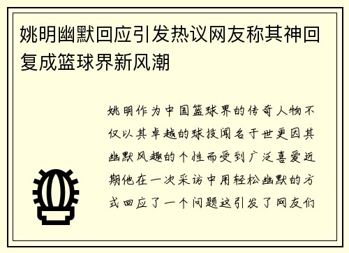 姚明幽默回应引发热议网友称其神回复成篮球界新风潮
