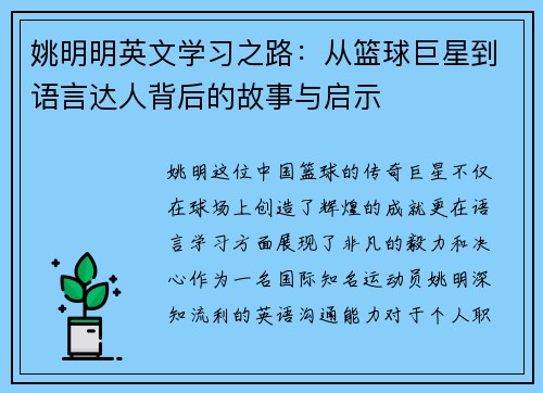 姚明明英文学习之路：从篮球巨星到语言达人背后的故事与启示
