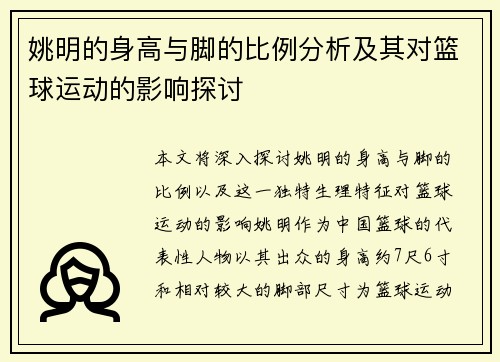 姚明的身高与脚的比例分析及其对篮球运动的影响探讨