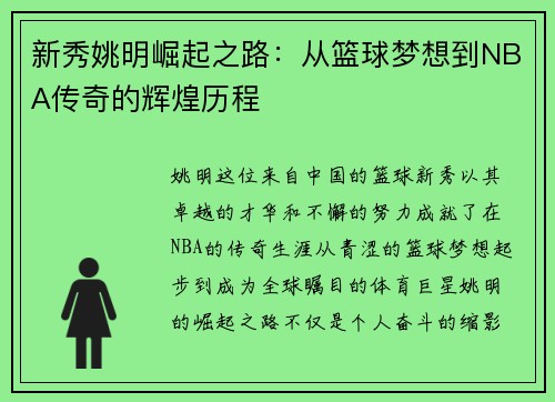 新秀姚明崛起之路：从篮球梦想到NBA传奇的辉煌历程