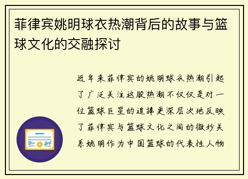 菲律宾姚明球衣热潮背后的故事与篮球文化的交融探讨
