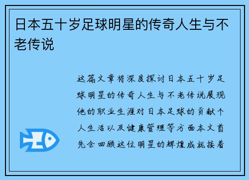 日本五十岁足球明星的传奇人生与不老传说