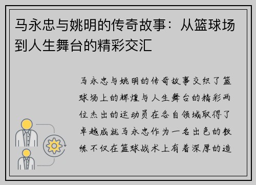 马永忠与姚明的传奇故事：从篮球场到人生舞台的精彩交汇