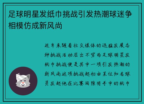 足球明星发纸巾挑战引发热潮球迷争相模仿成新风尚
