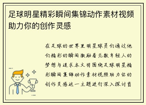 足球明星精彩瞬间集锦动作素材视频助力你的创作灵感