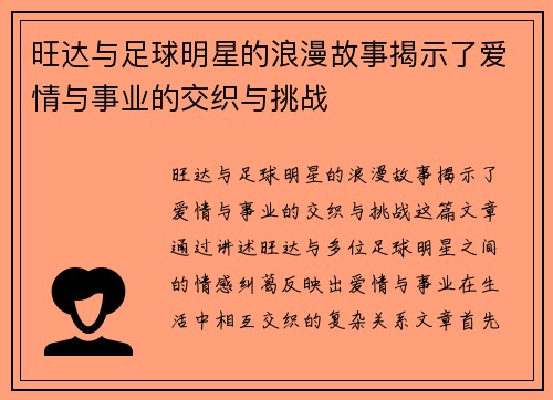 旺达与足球明星的浪漫故事揭示了爱情与事业的交织与挑战