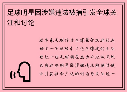 足球明星因涉嫌违法被捕引发全球关注和讨论