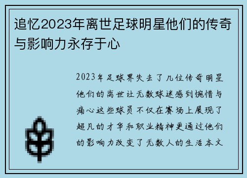 追忆2023年离世足球明星他们的传奇与影响力永存于心
