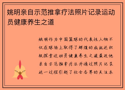 姚明亲自示范推拿疗法照片记录运动员健康养生之道