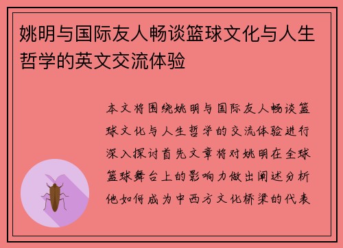 姚明与国际友人畅谈篮球文化与人生哲学的英文交流体验