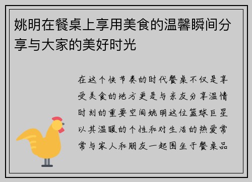 姚明在餐桌上享用美食的温馨瞬间分享与大家的美好时光