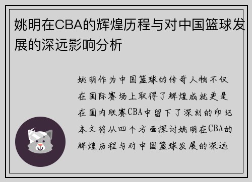姚明在CBA的辉煌历程与对中国篮球发展的深远影响分析