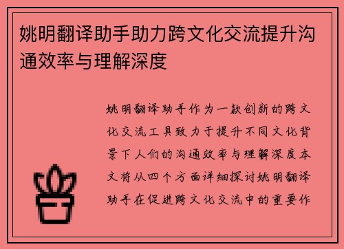 姚明翻译助手助力跨文化交流提升沟通效率与理解深度