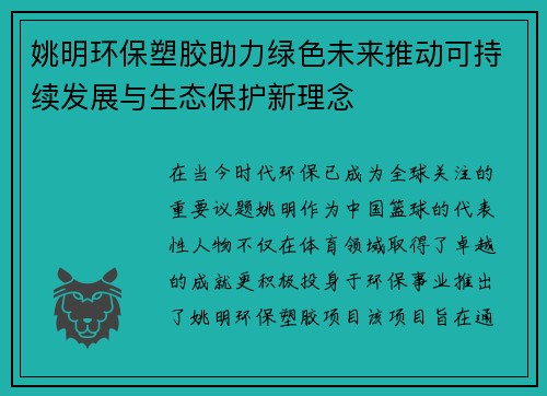 姚明环保塑胶助力绿色未来推动可持续发展与生态保护新理念