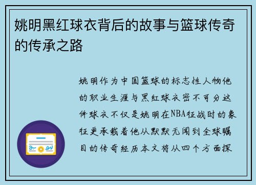 姚明黑红球衣背后的故事与篮球传奇的传承之路