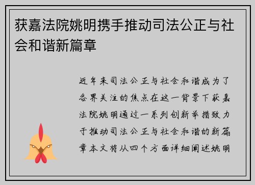 获嘉法院姚明携手推动司法公正与社会和谐新篇章