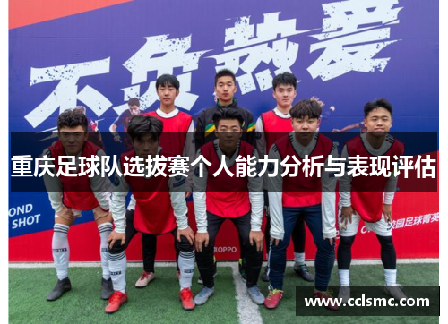 重庆足球队选拔赛个人能力分析与表现评估