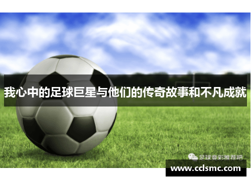 我心中的足球巨星与他们的传奇故事和不凡成就