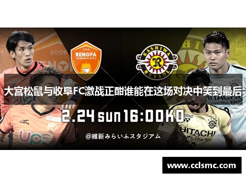 大宫松鼠与收阜FC激战正酣谁能在这场对决中笑到最后