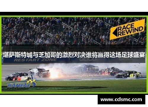 堪萨斯特城与芝加哥的激烈对决谁将赢得这场足球盛宴