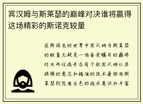 宾汉姆与斯莱瑟的巅峰对决谁将赢得这场精彩的斯诺克较量