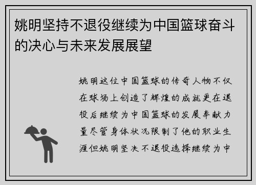 姚明坚持不退役继续为中国篮球奋斗的决心与未来发展展望