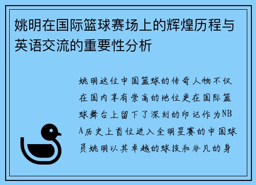 姚明在国际篮球赛场上的辉煌历程与英语交流的重要性分析