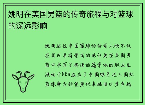 姚明在美国男篮的传奇旅程与对篮球的深远影响