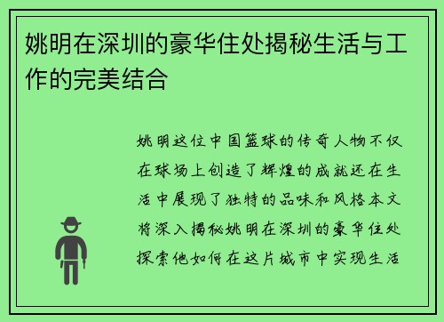 姚明在深圳的豪华住处揭秘生活与工作的完美结合
