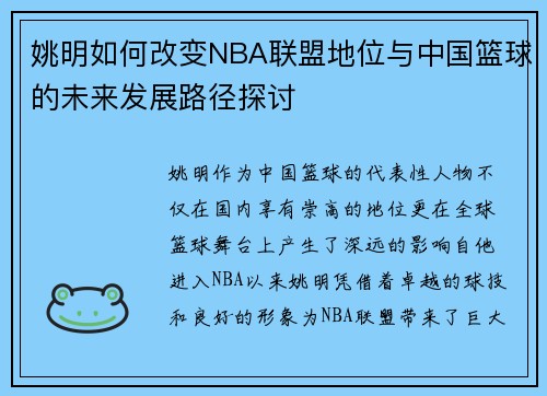 姚明如何改变NBA联盟地位与中国篮球的未来发展路径探讨
