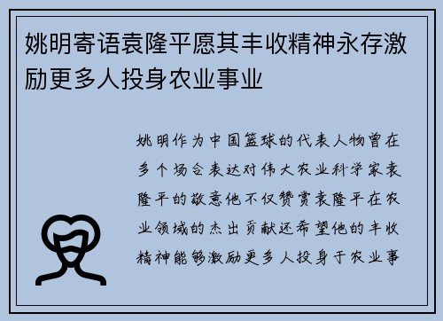 姚明寄语袁隆平愿其丰收精神永存激励更多人投身农业事业