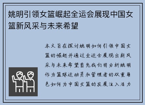姚明引领女篮崛起全运会展现中国女篮新风采与未来希望